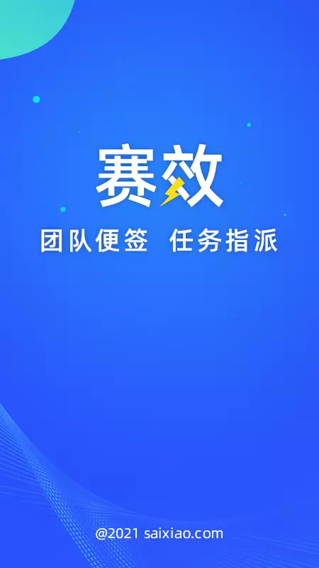 赛效团队便签安卓版v1.0.8-多人协作团队共享就用赛效团队便签截图1