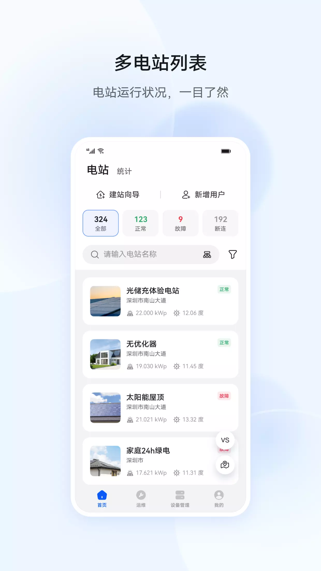 华为智能光伏 v6.24.00.217-随时随地管理你的智能光伏电站截图1