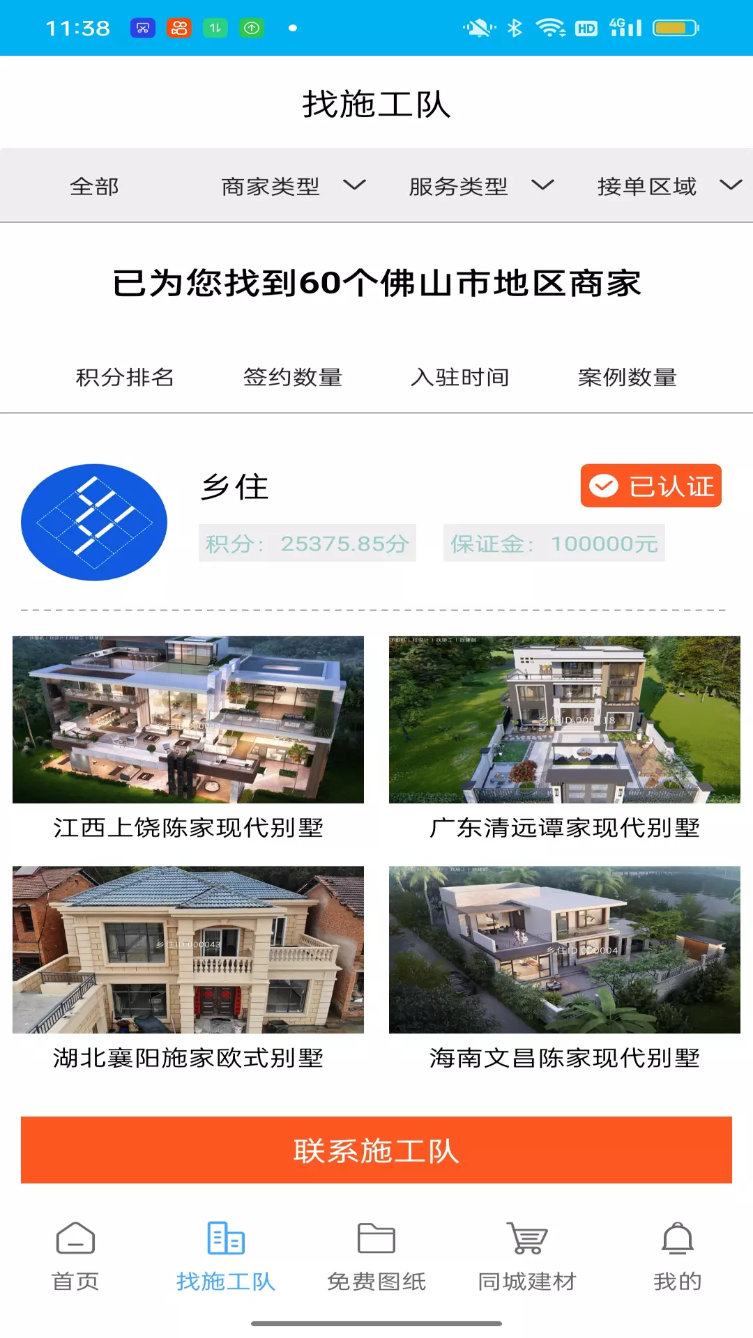 乡住 v1.0.5-乡村别墅建筑、施工、同城建材截图2