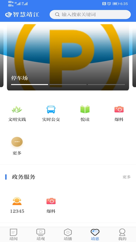 智慧靖江 v3.6.3-靖江市融媒体中心手机客户端截图1