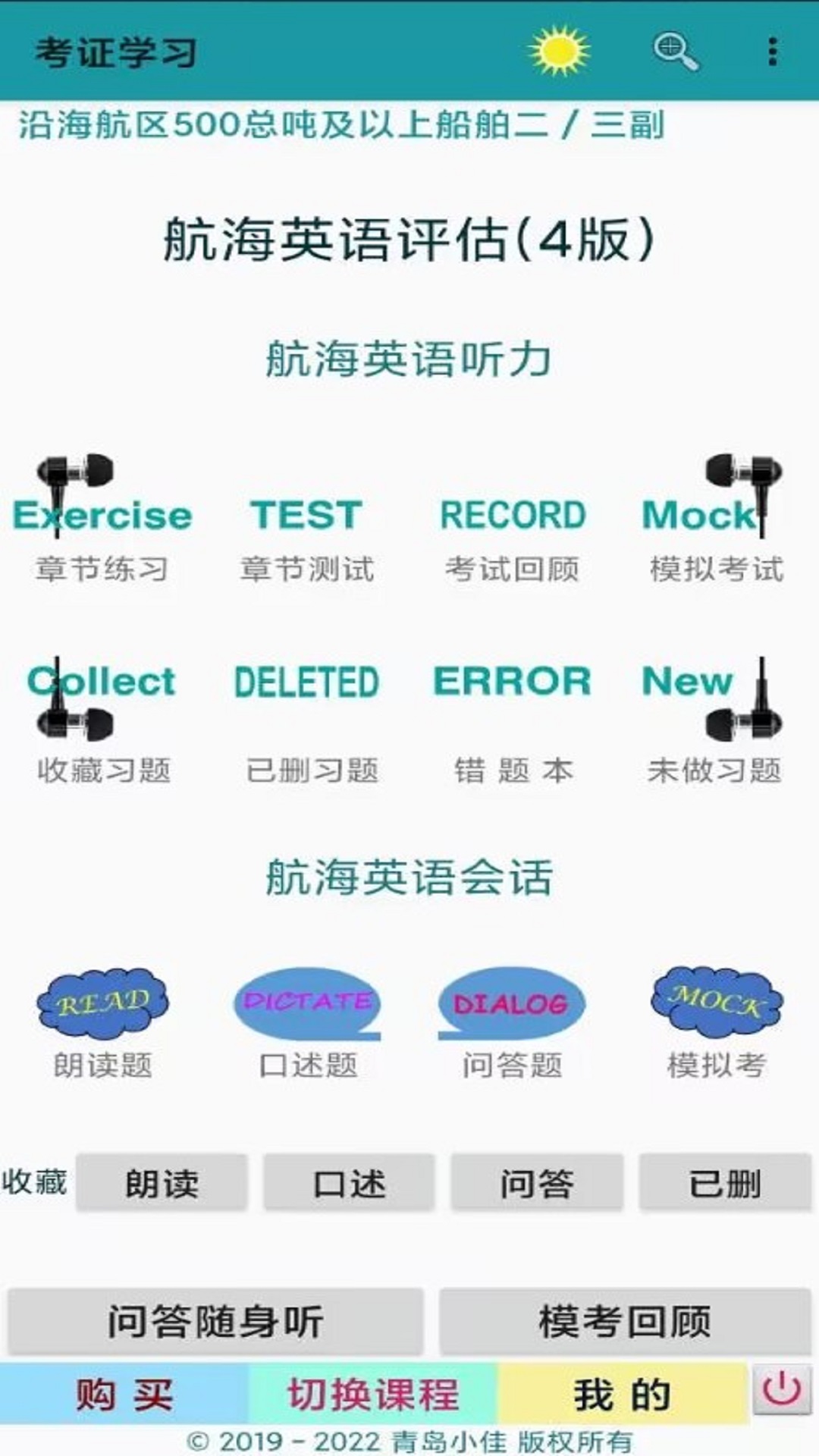 考证学习v2.3.2-海船适任考试必备截图1