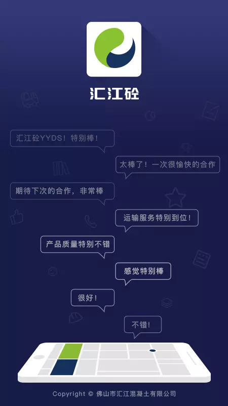 汇江好砼行v1.3.7-截图1