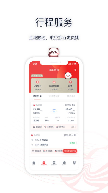 四川航空 v6.9.3-熊猫之路，连接世界。截图3