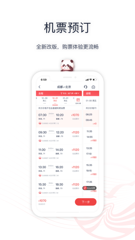 四川航空 v6.9.3-熊猫之路，连接世界。截图2