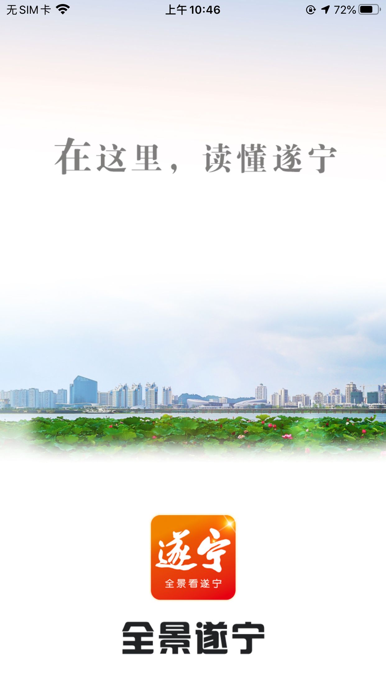 全景遂宁v5.3.7-遂宁本地资讯服务APP截图1