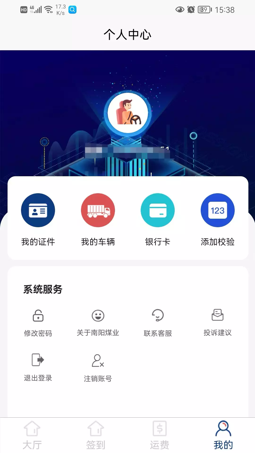 南阳煤业司机端v1.3.9-司机签到排队接单截图3