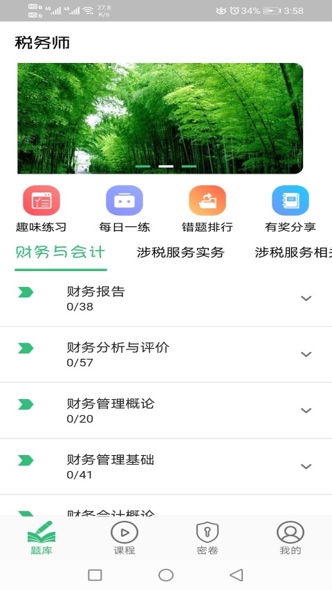 税务师职业资格丰题库v1.2.4-精简题库真题模拟截图3