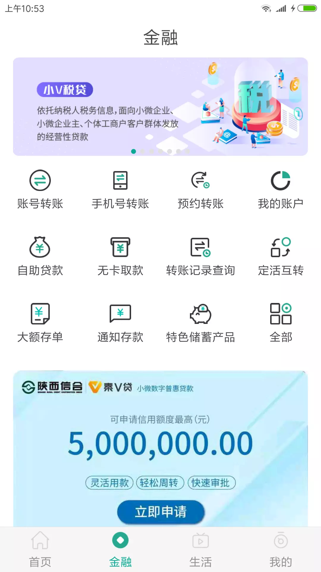 陕西信合 v4.0.9-陕西信合手机银行新版来袭截图2