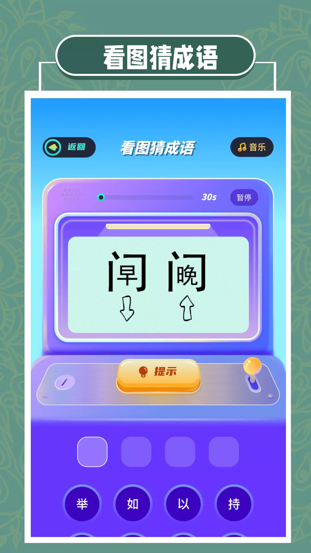 全民爱成语 v1.9-全民爱成语截图2