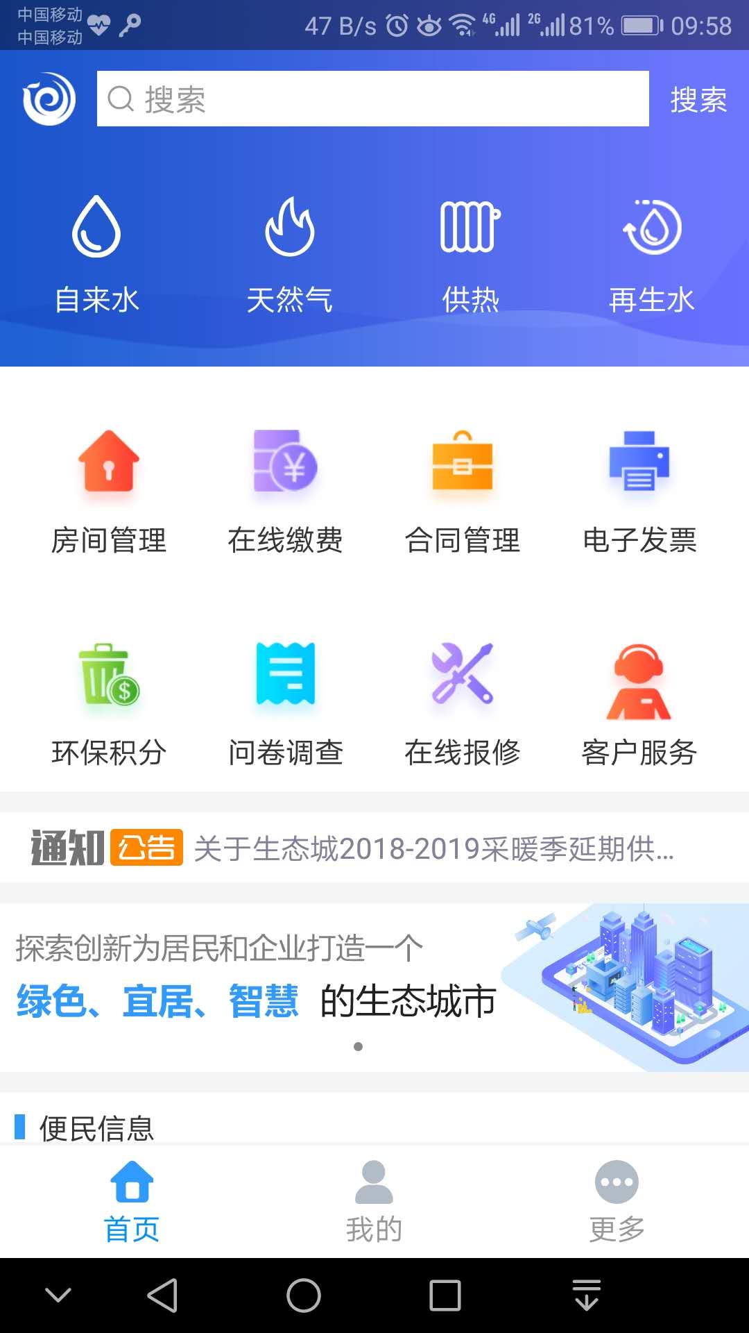 5890v2.90-天津生态城公用事业客服平台截图3