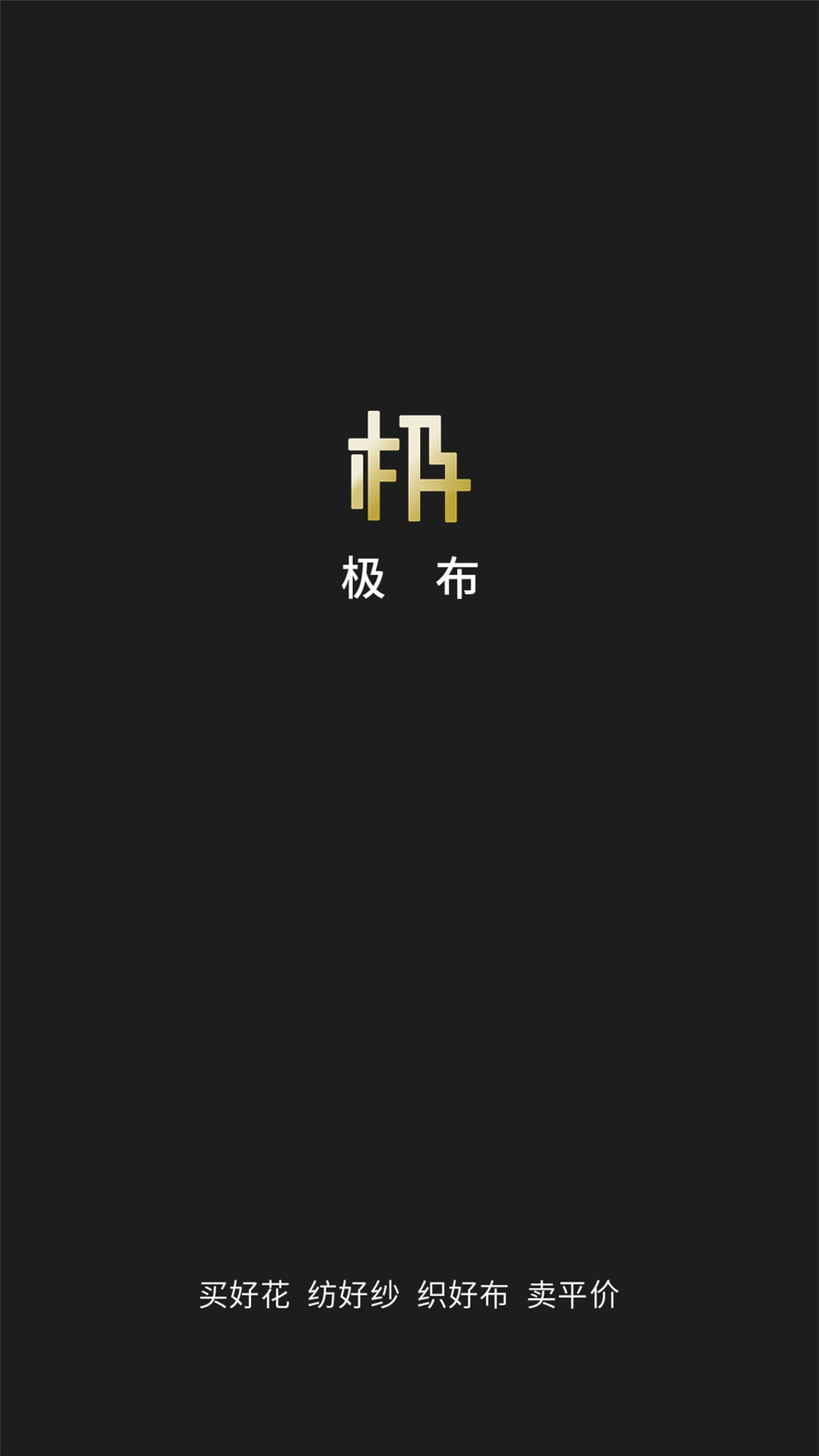 极布v1.3.3-找好布上极布截图1