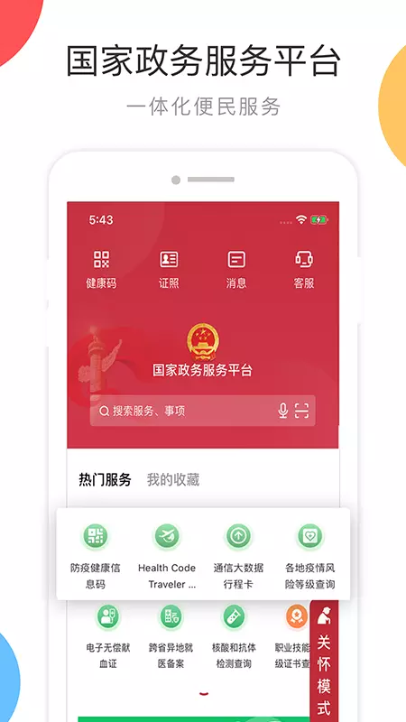 国家政务服务平台 v2.0.7-国务院办公厅主办的政务服务平台截图1