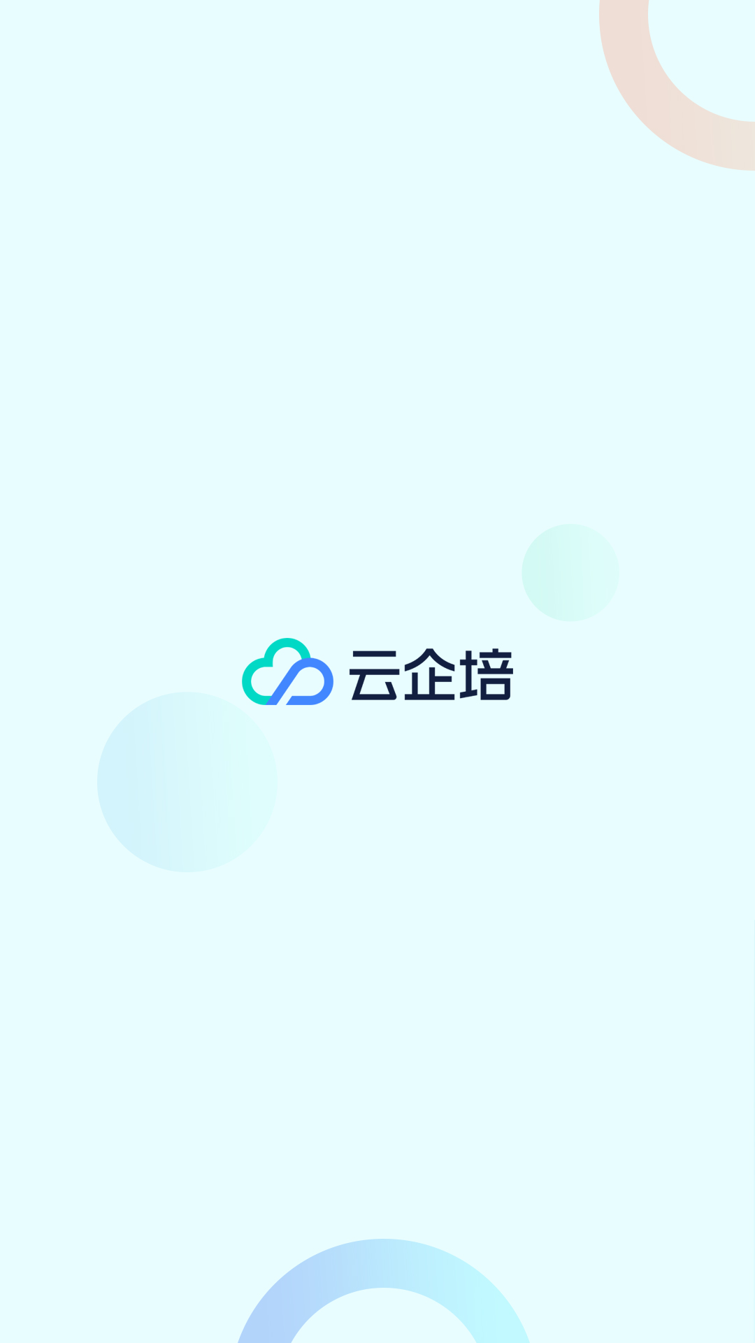 云企培v1.6.5-为企业提供专业智能学习服务截图1