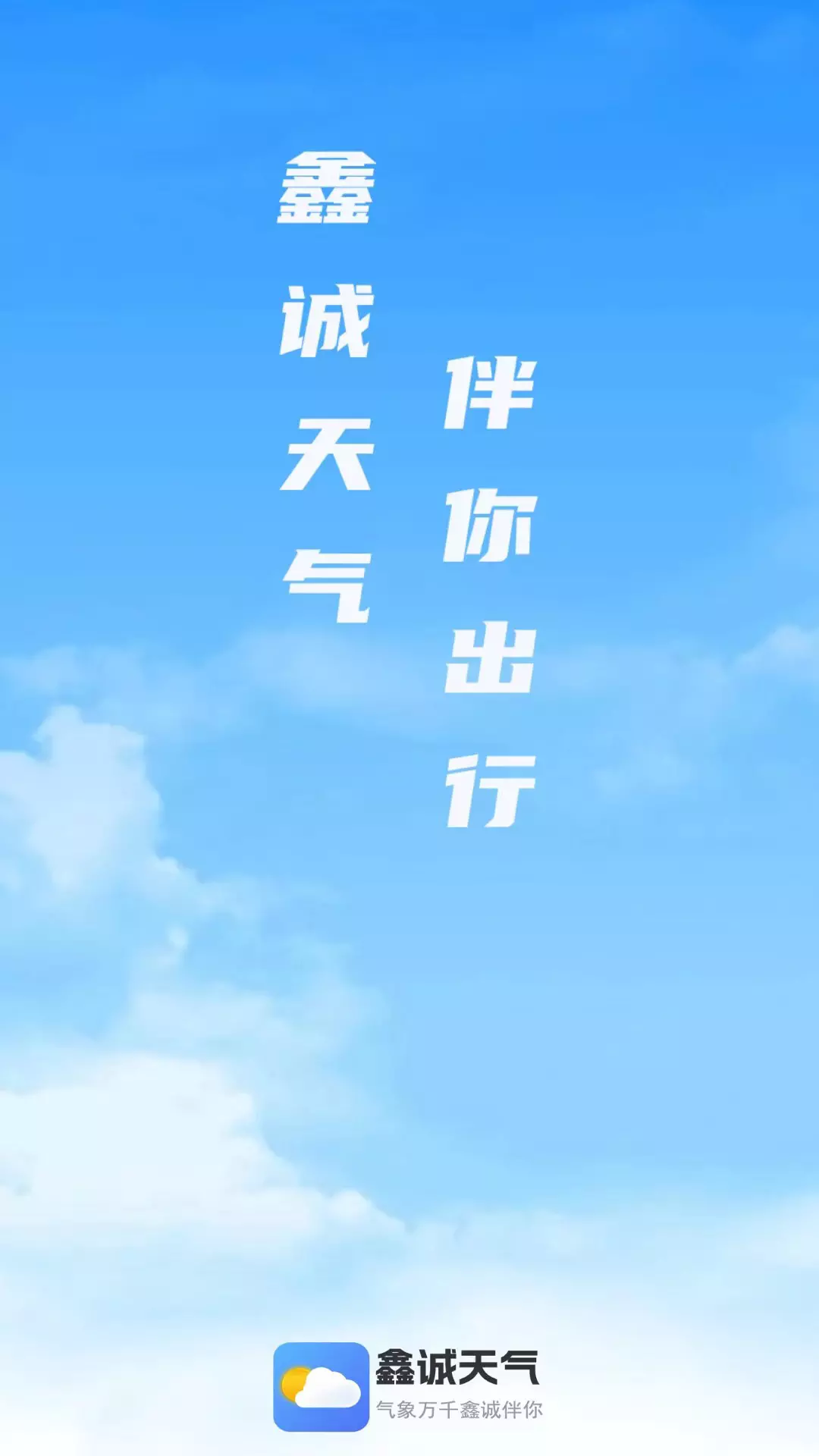 鑫诚天气v1.1.3-鑫诚天气，助你出行截图1