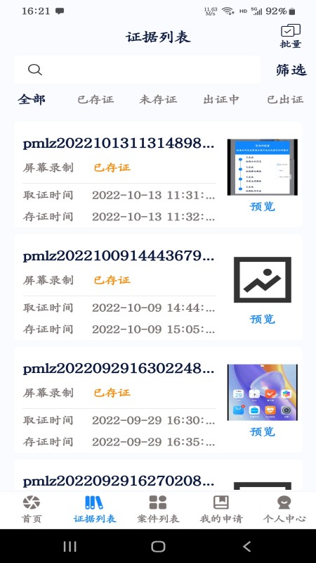 易证电子数据保全系统v1.6.6-易证云app数据保全一站式服务截图3