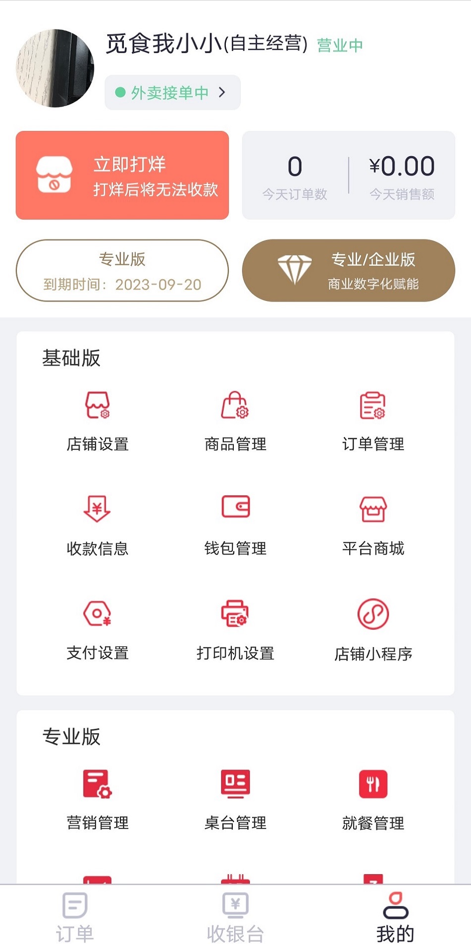 觅食购商家版v2.3.1-小微餐饮SaaS和引流平台截图3