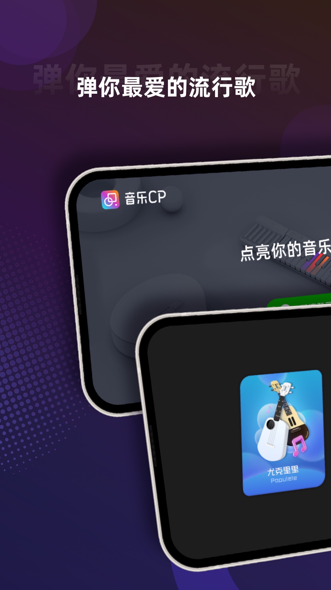 音乐CP-尤克里里吉他键盘 v6.4.1-年轻人学键盘尤克里里吉他神器截图1