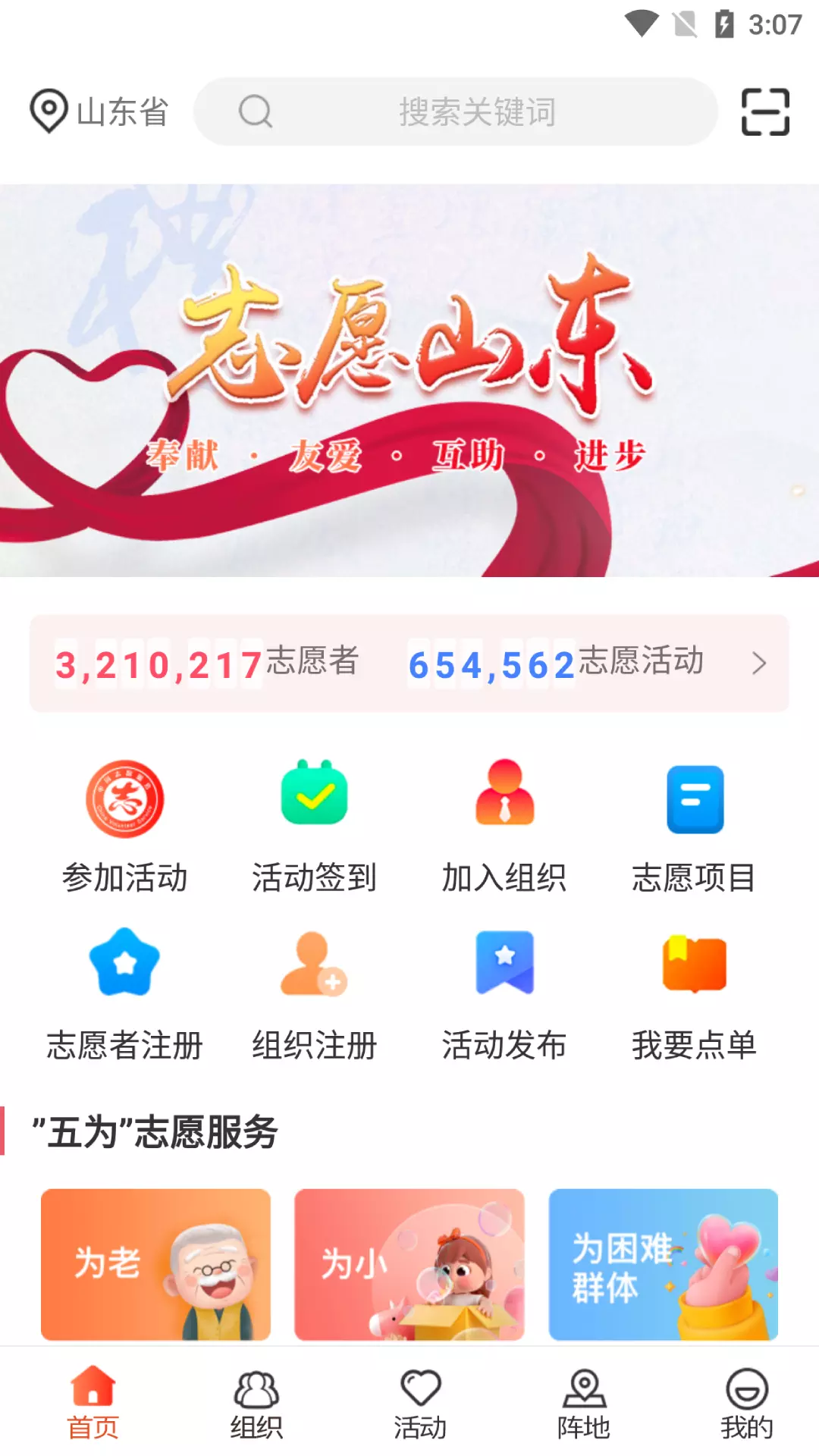 志愿山东 v2.0.5-面向全省的综合志愿服务信息平台截图1