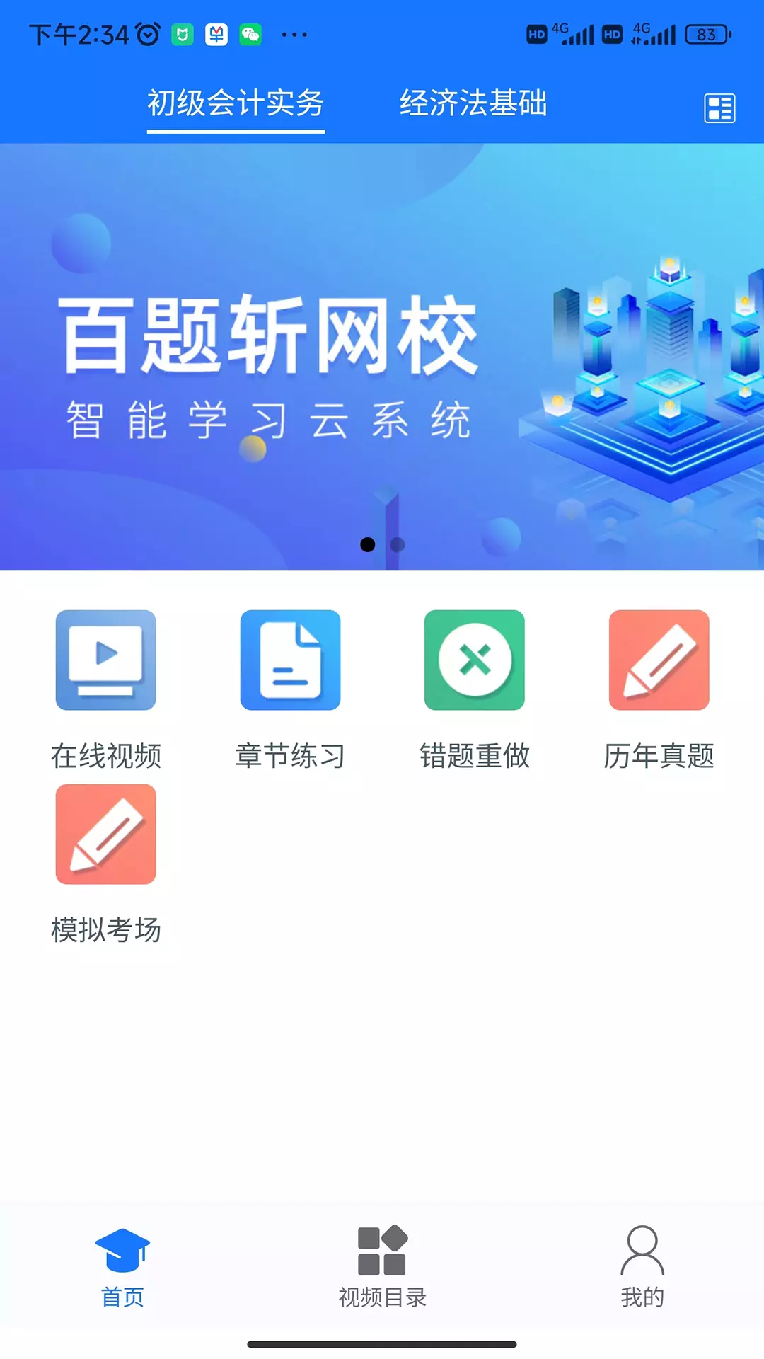 百题斩v4.2.11-百题斩网校官方APP截图1