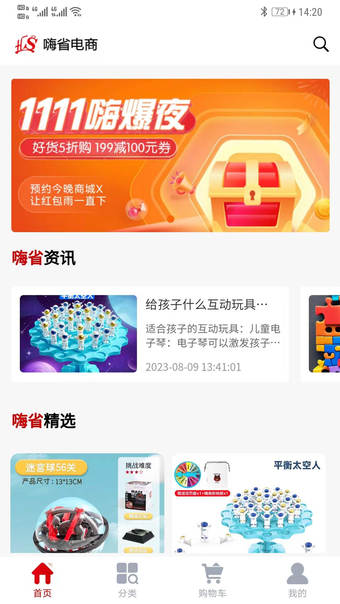 嗨省电商v1.0.1-安全、便捷、实惠的网上购物商城截图1