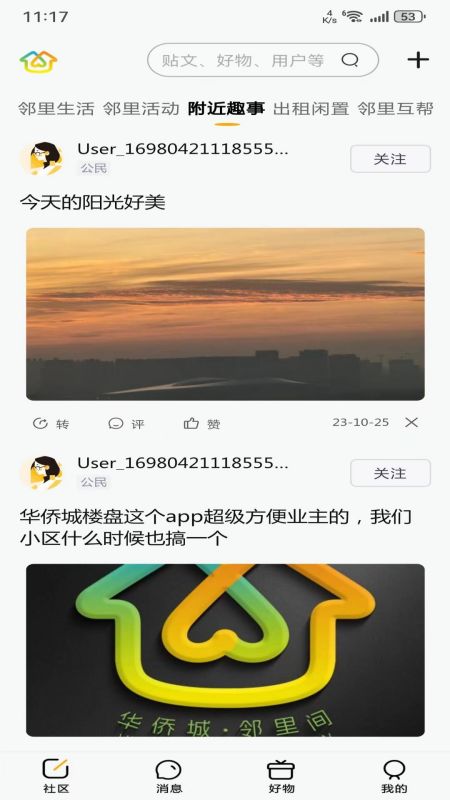 华侨城邻里间v1.6.3-华侨城邻里间服务于特定社区app截图2