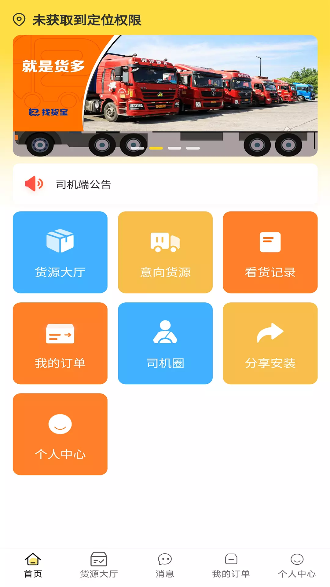 赛满通找货宝v1.2.5-一款线上车货匹配手机软件截图1