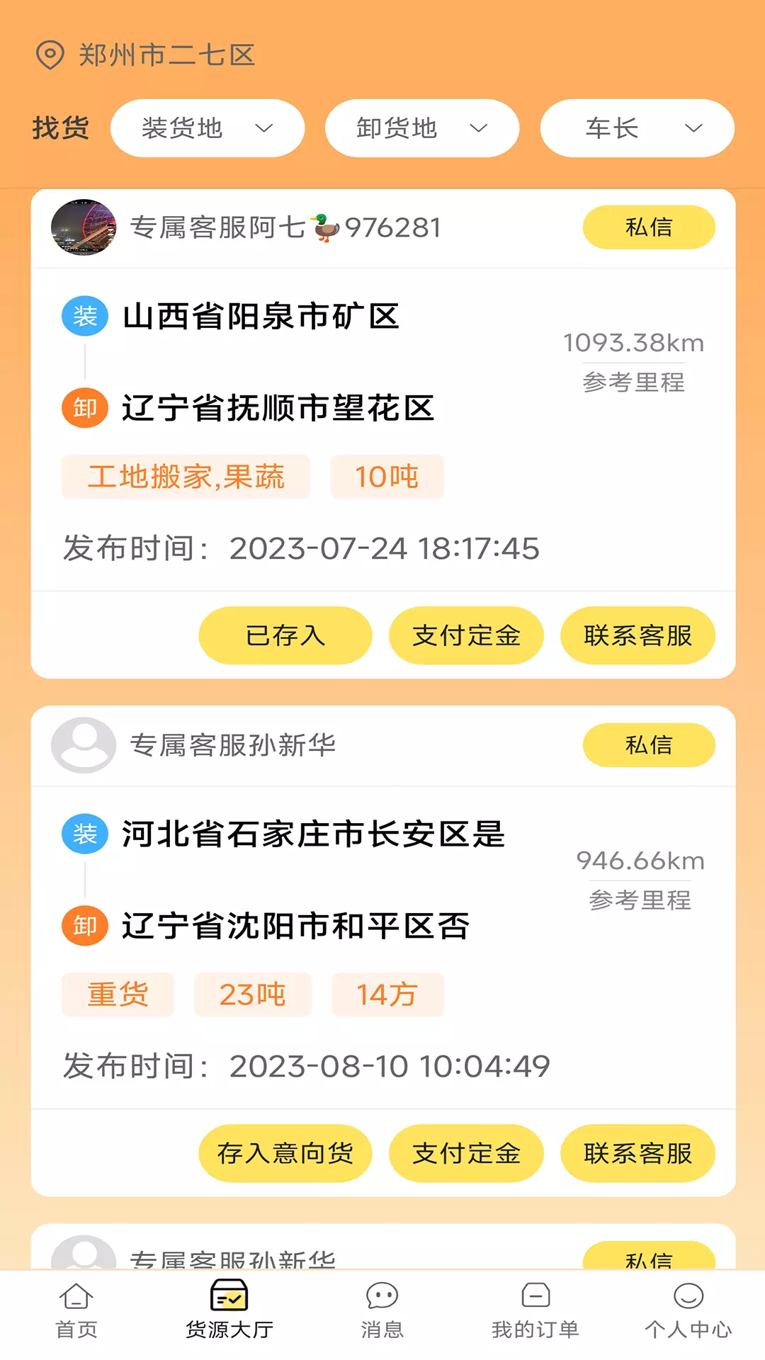 赛满通找货宝v1.2.5-一款线上车货匹配手机软件截图2