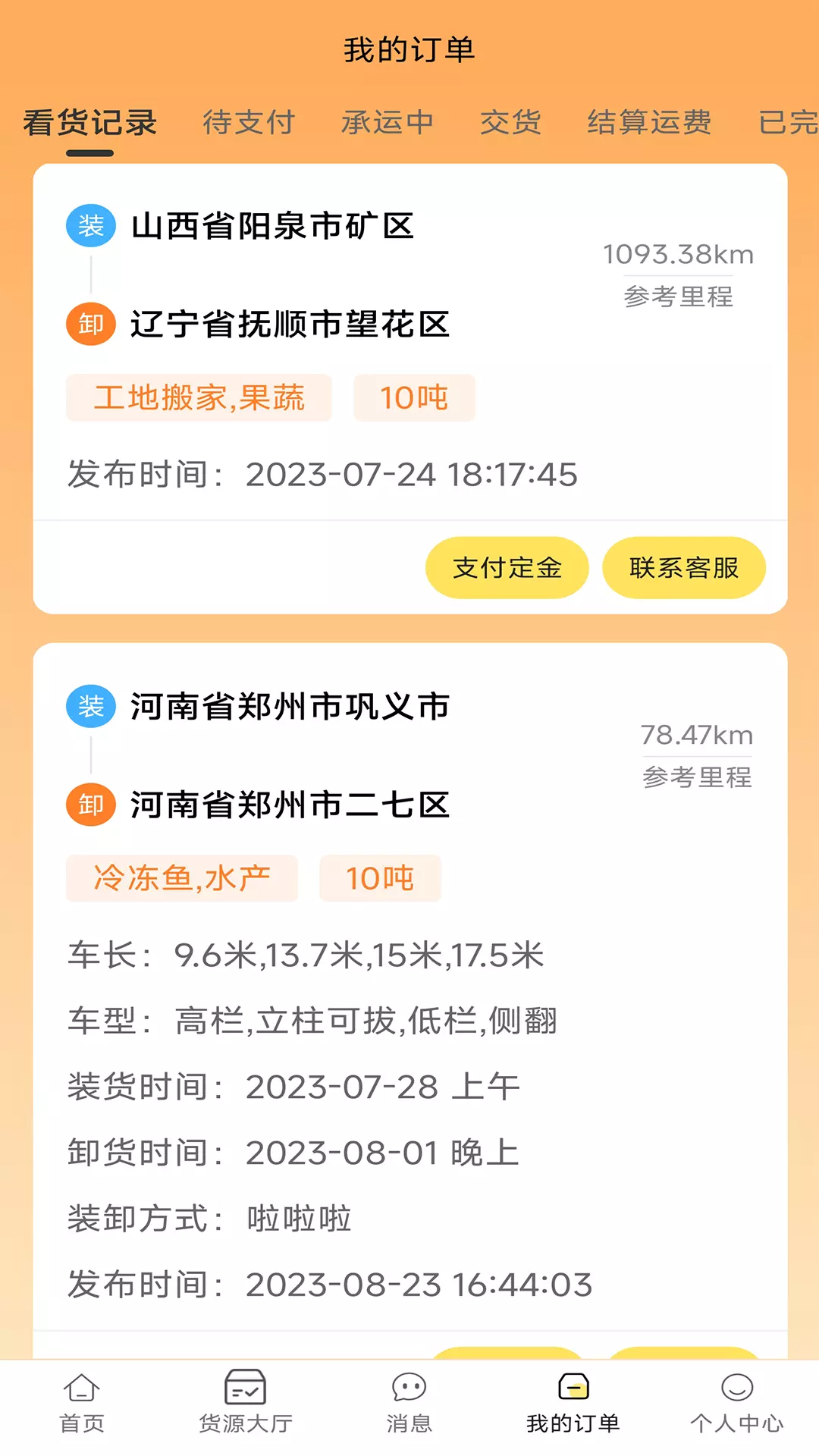 赛满通找货宝v1.2.5-一款线上车货匹配手机软件截图3