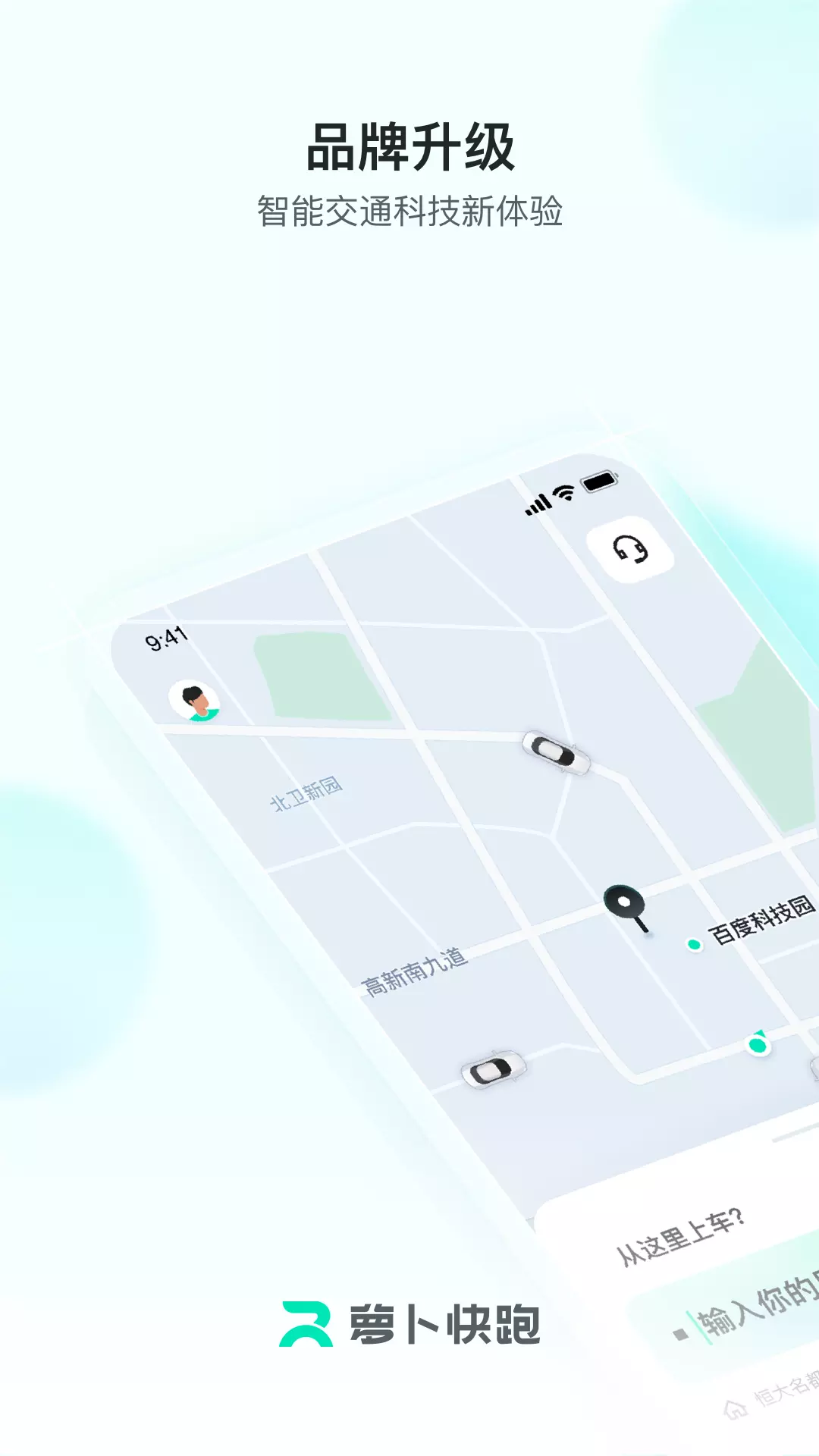 萝卜快跑 v4.12.0.0-百度旗下的自动驾驶出行产品截图1