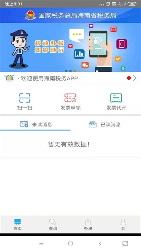 海南省电子税务局vv1.5.3-是海南省纳税人的一款税务服务平台截图2