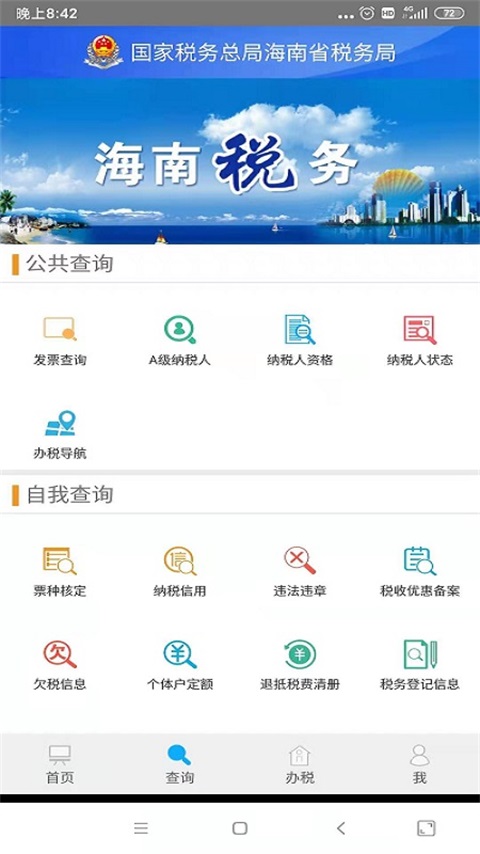海南省电子税务局vv1.5.3-是海南省纳税人的一款税务服务平台截图3