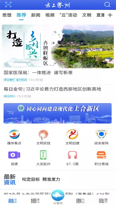 云上胶州v0.2.83-同心同向建设现代化上合新区截图1