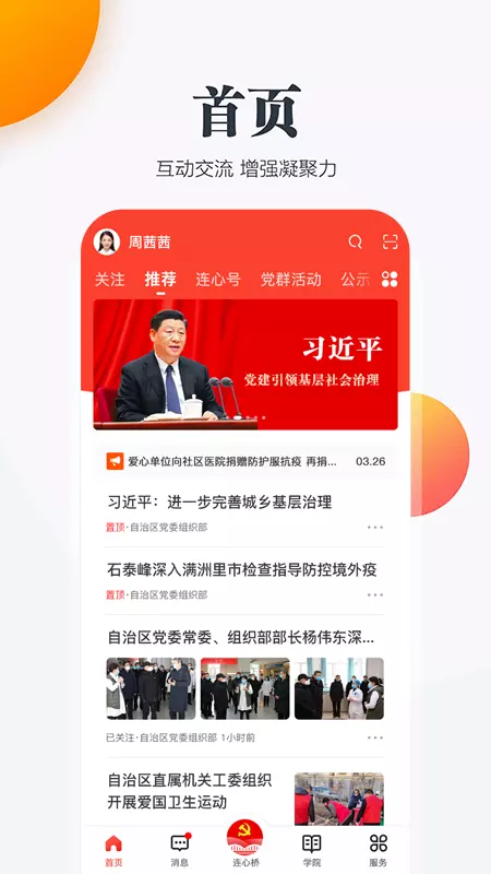 连心桥v2.1.4-移动党务服务平台截图1