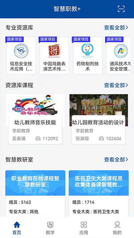 智慧职教+v1.0.5-自主学习、授课的信息化教学APP截图1