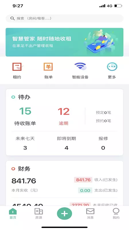 莞e租v1.1.53-收租管理软件截图1