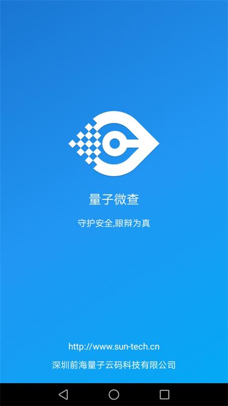 量子微查 v2.3.14-专用于识别量子云码的防伪APP截图1