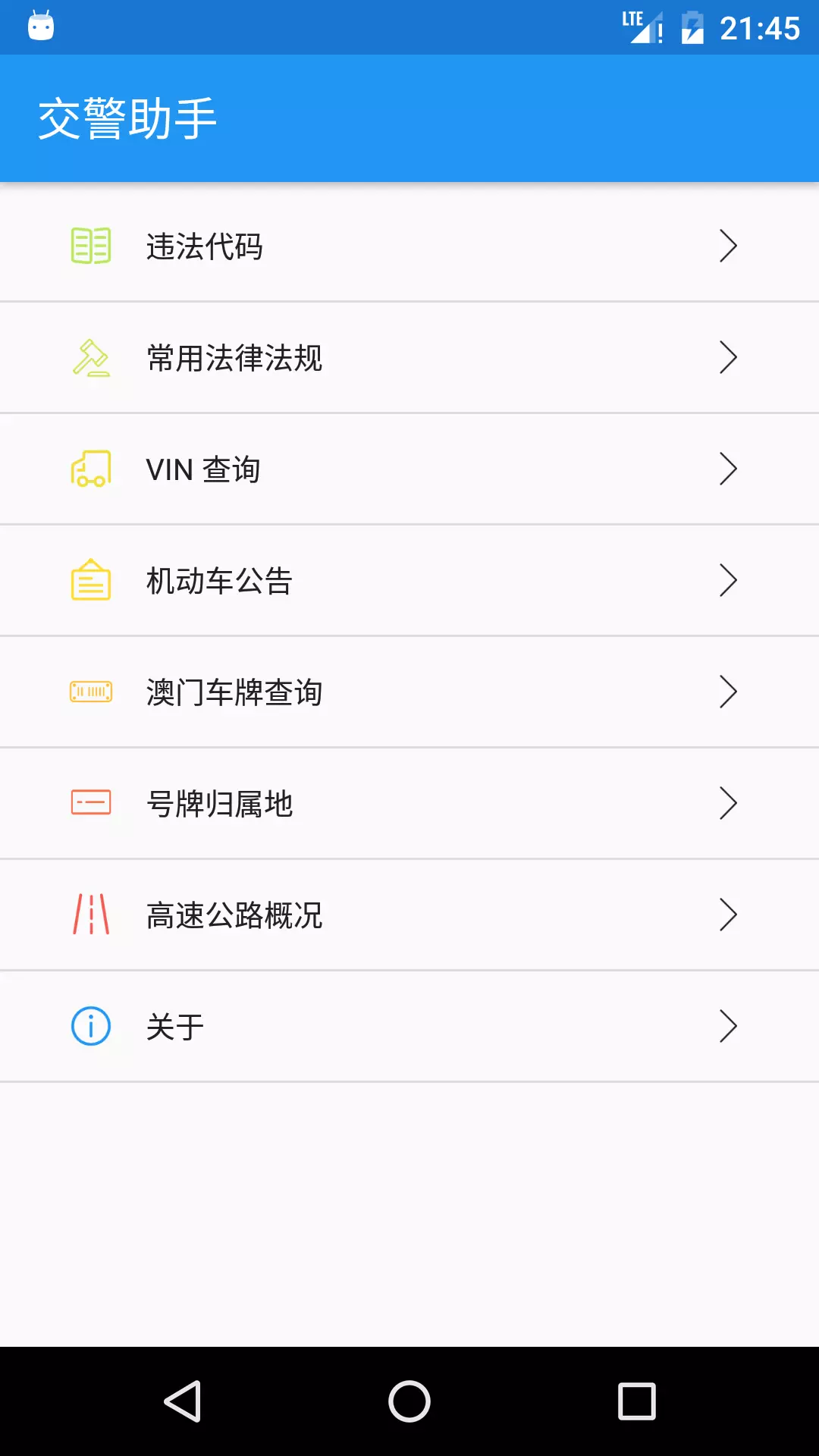 交警助手v1.11.0-交警执法好帮手截图1