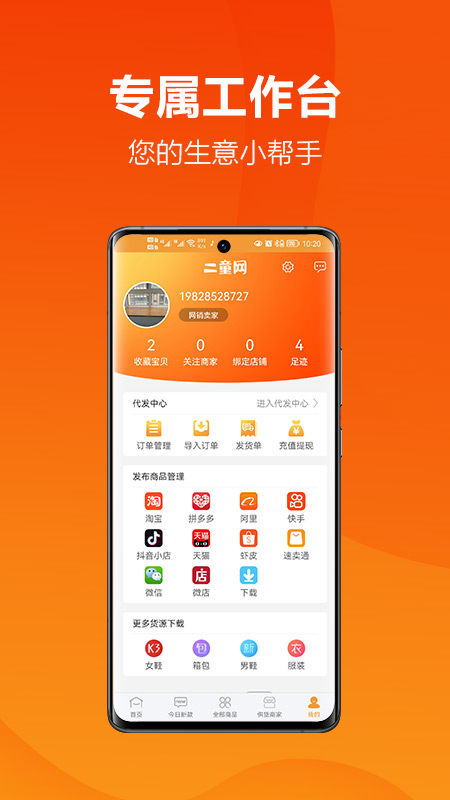 二童网v2.3.8-掌握时尚潮流，轻松代发货源截图2