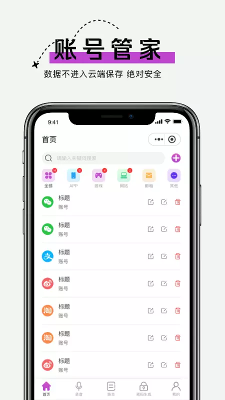 手机账号管家 v1.1.6-安全记录账号密码、录音备忘、记账截图1