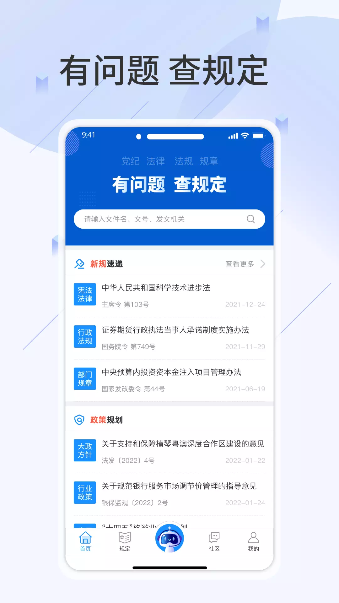 玖峰查规定-有问题查规定v1.0.9- 智能化法律法规、政策查询平台截图1
