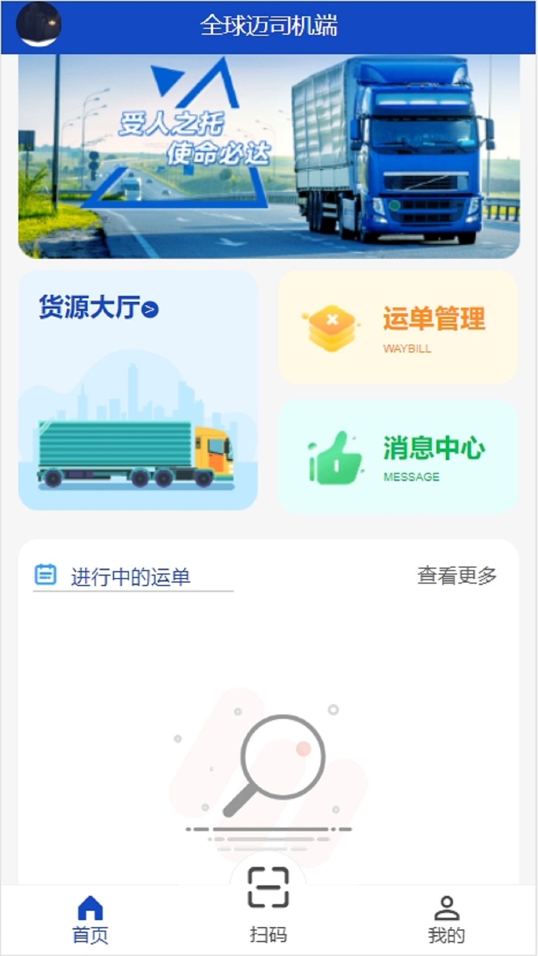 全球迈司机端-全球迈v2.0.1-开启网络货运新时代截图1