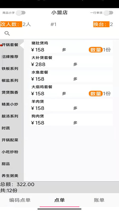 易小盟餐饮软件v7.8.0-功能丰富的无线餐饮系统截图2