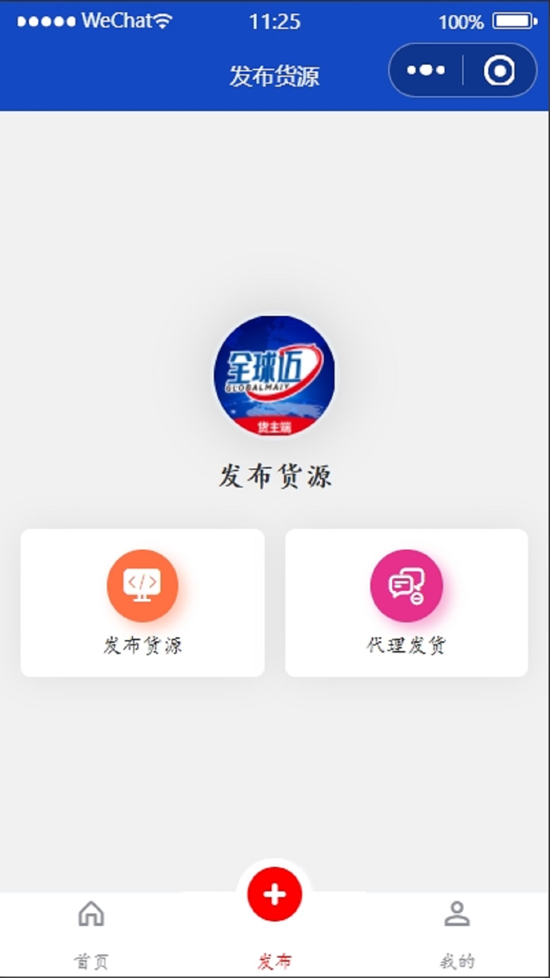 全球迈货主端v2.0.3-开启网络货运新时代截图3