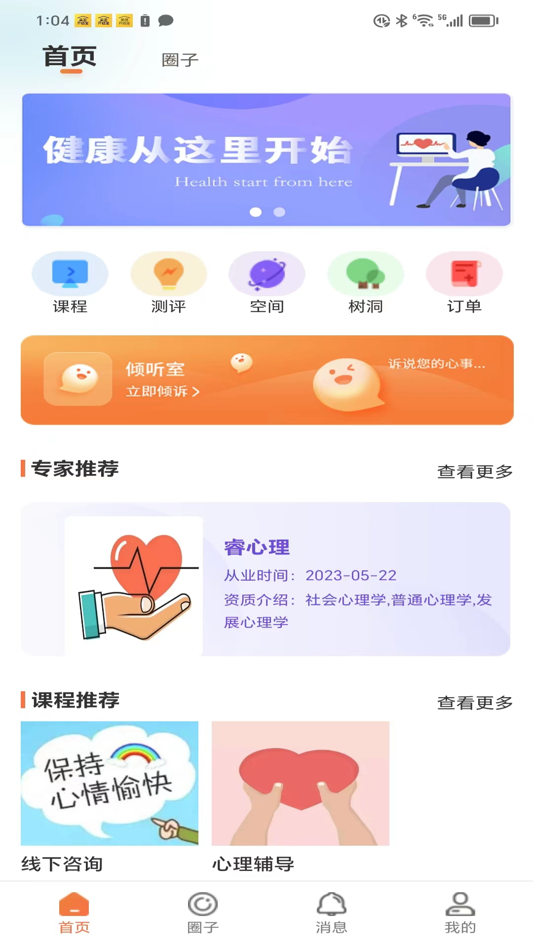 睿心理v1.0.0-睿心理 给您专业的心理咨询服务截图1