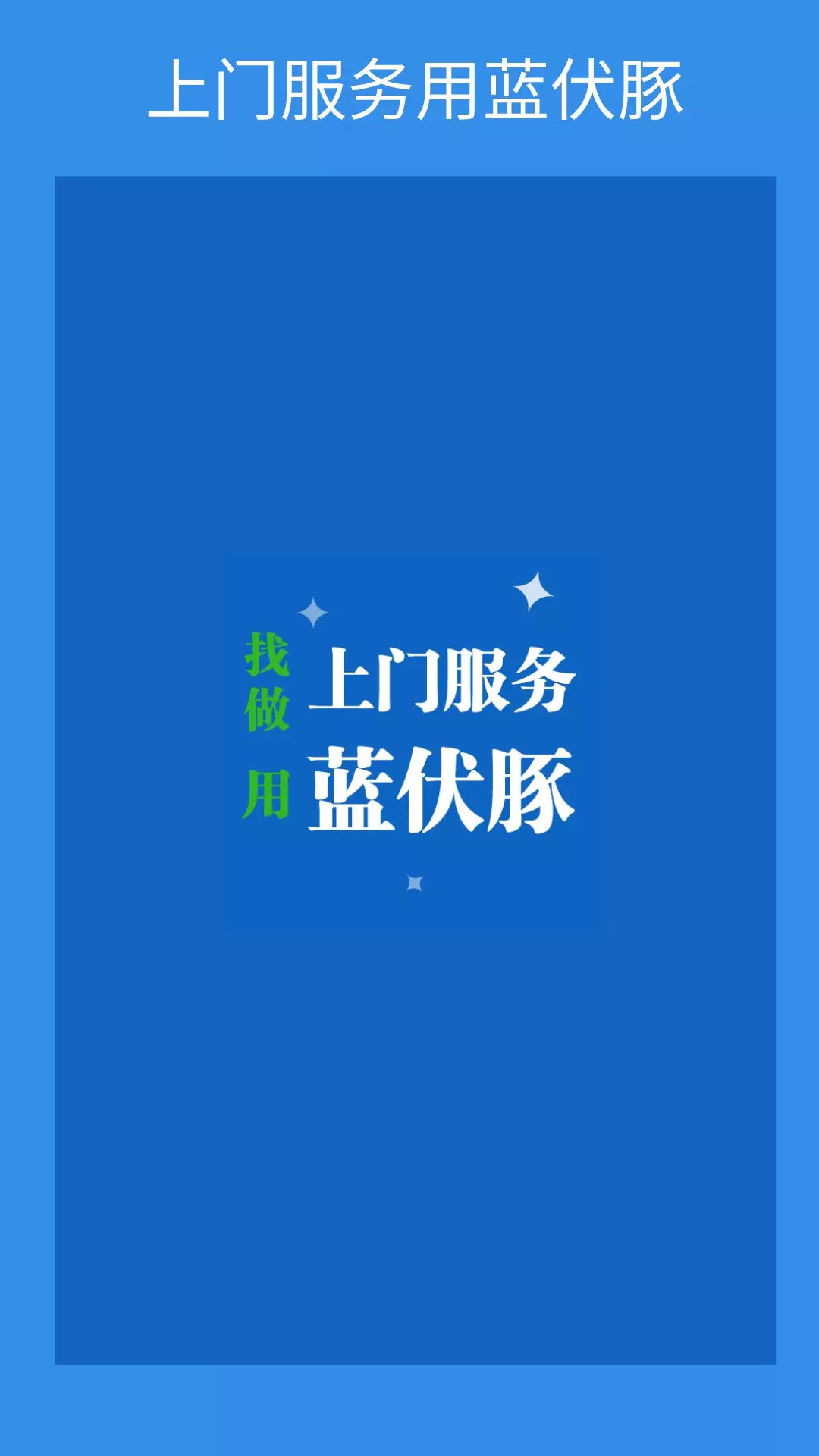 蓝伏豚v6.3.1-找上门服务,做上门服务,用蓝伏豚截图1