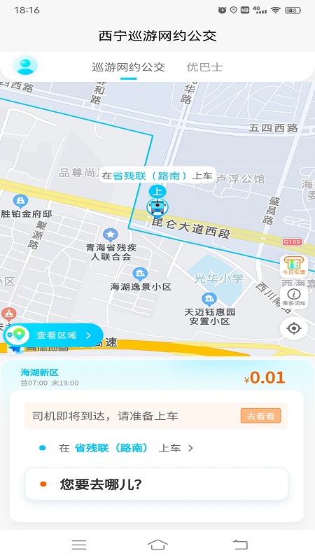 西宁巡游网约公交v1.0.4-西宁公交可以网约了！截图1