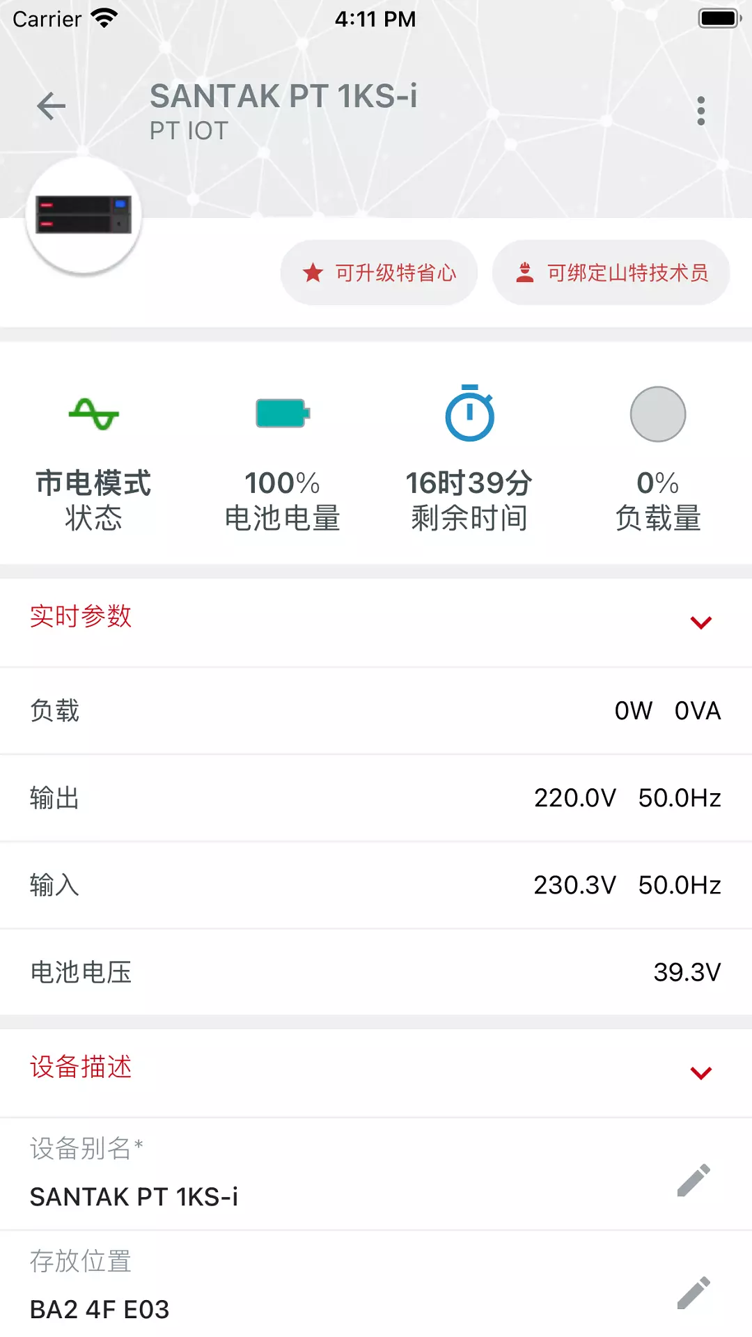 山特加v1.0.5-山特UPS产品管理软件截图1