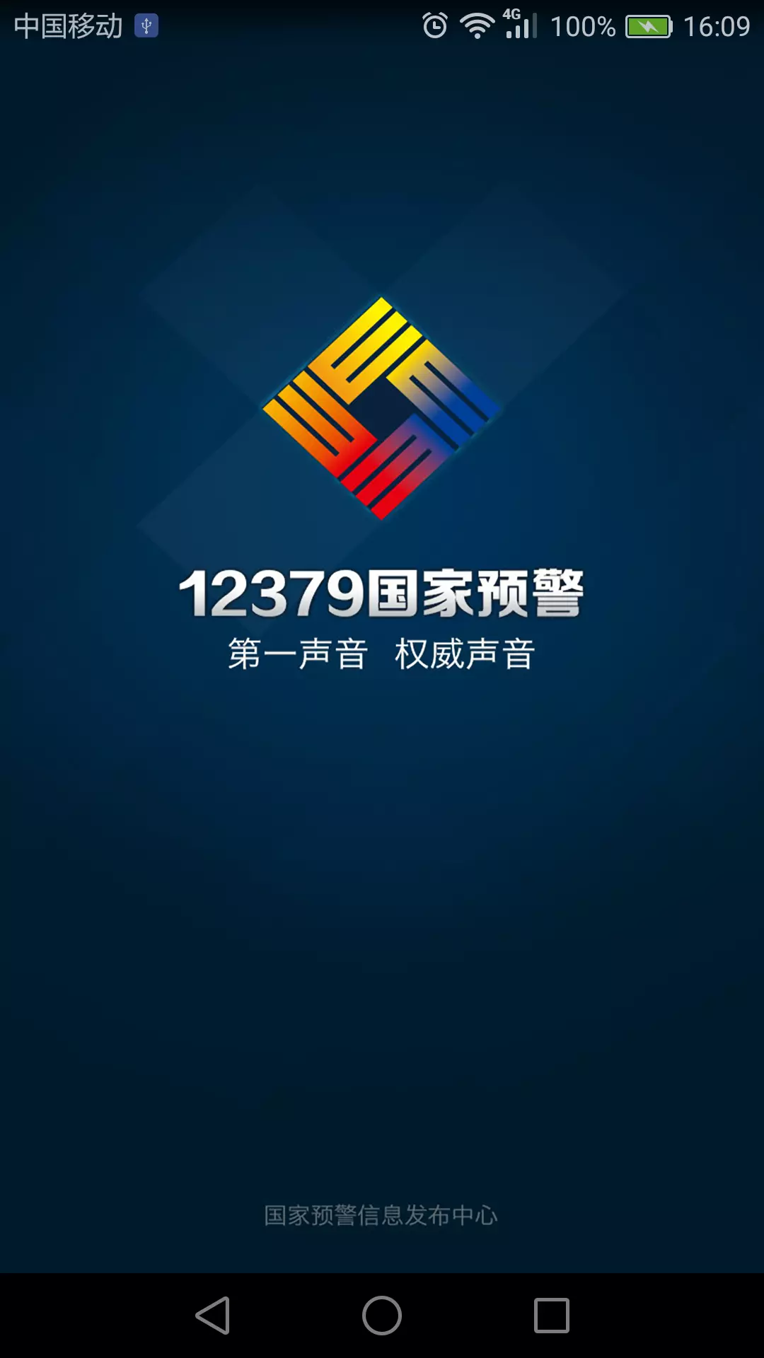 预警12379v2.9.2-国家预警发布手机客户端截图1