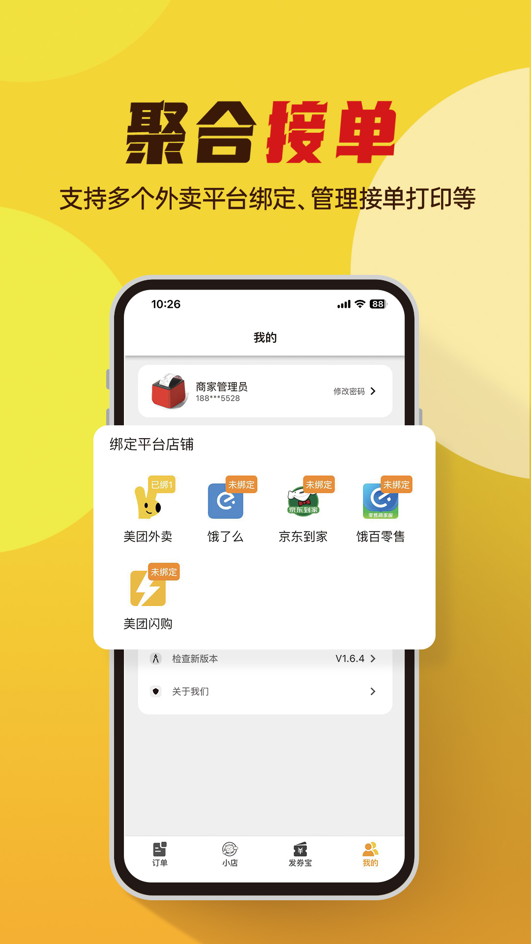 小店掌柜v2.3.0-外卖打印聚合接单的软硬件解决方案截图2