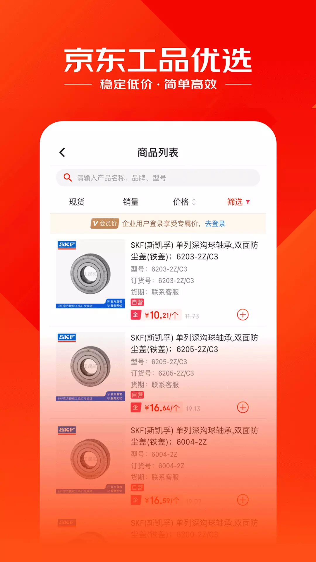 京东工品优选v2.32.0-京东工业旗下工厂直供平台截图2